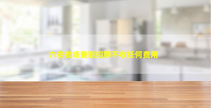 丽江夜场招聘