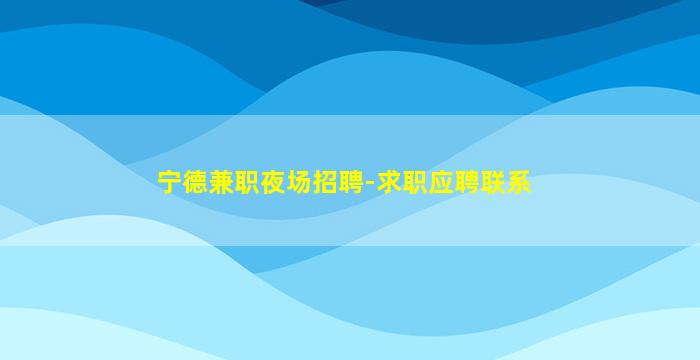 绍兴夜场招聘