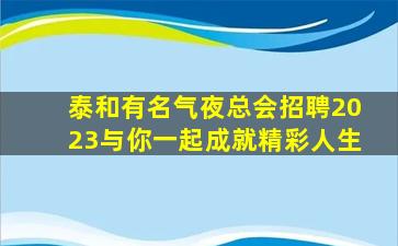 阜新夜总会招聘