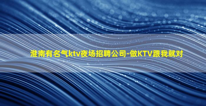 襄阳夜总会招聘
